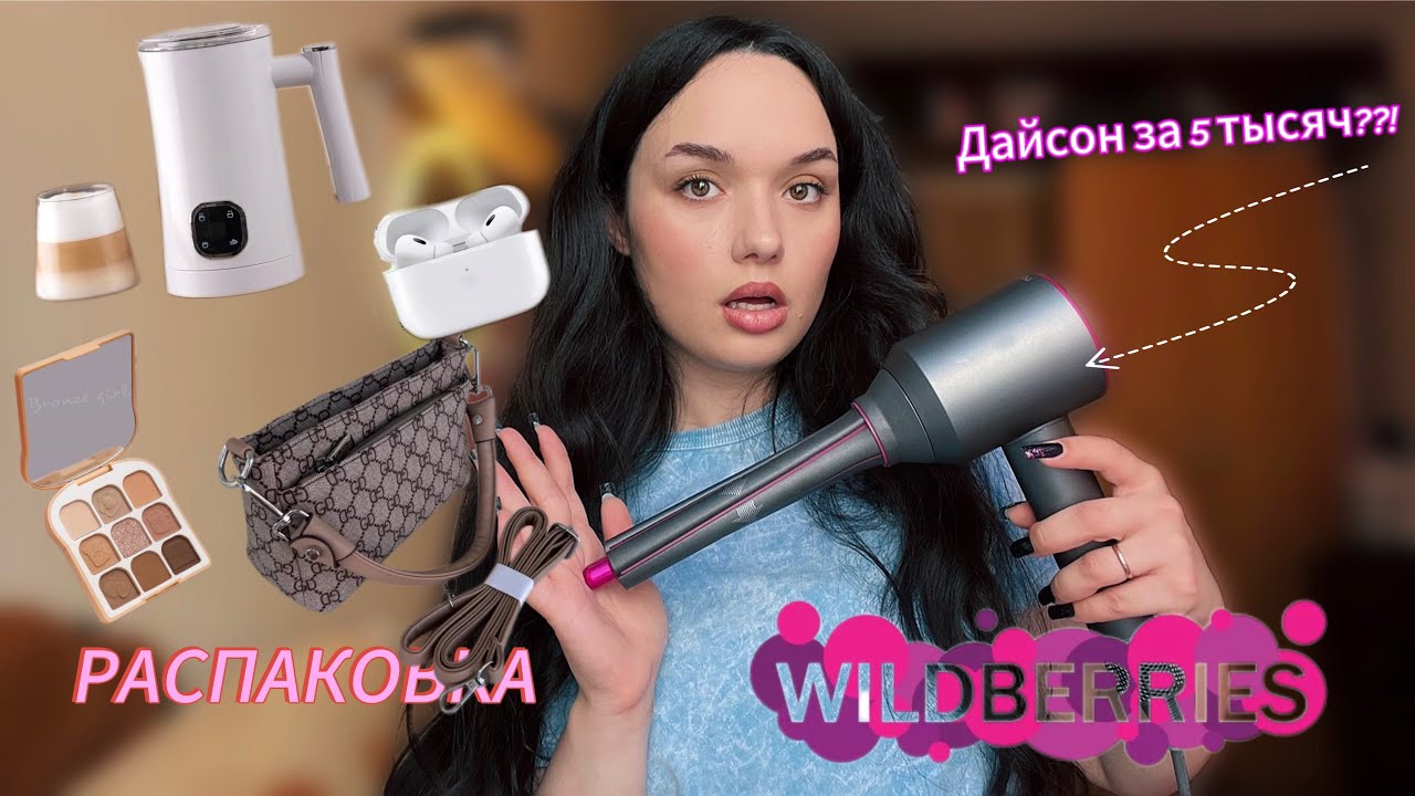 Очень большая распаковка с Вайлдбериз💸💸💸