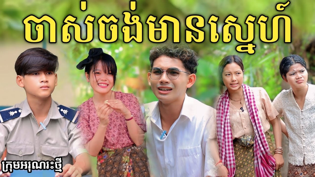 ចាស់ចង់មានស្នេហ៍ ពី ទឹកដោះគោផ្លែឈើ KUN / New comedy video from អរុណរះថ្មី