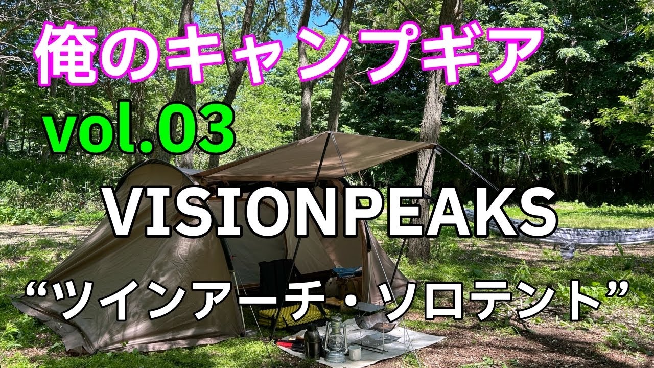 【キャンプギア】俺のキャンプギア vol 03 VISIONPEAKS “ツインアーチソロテント”