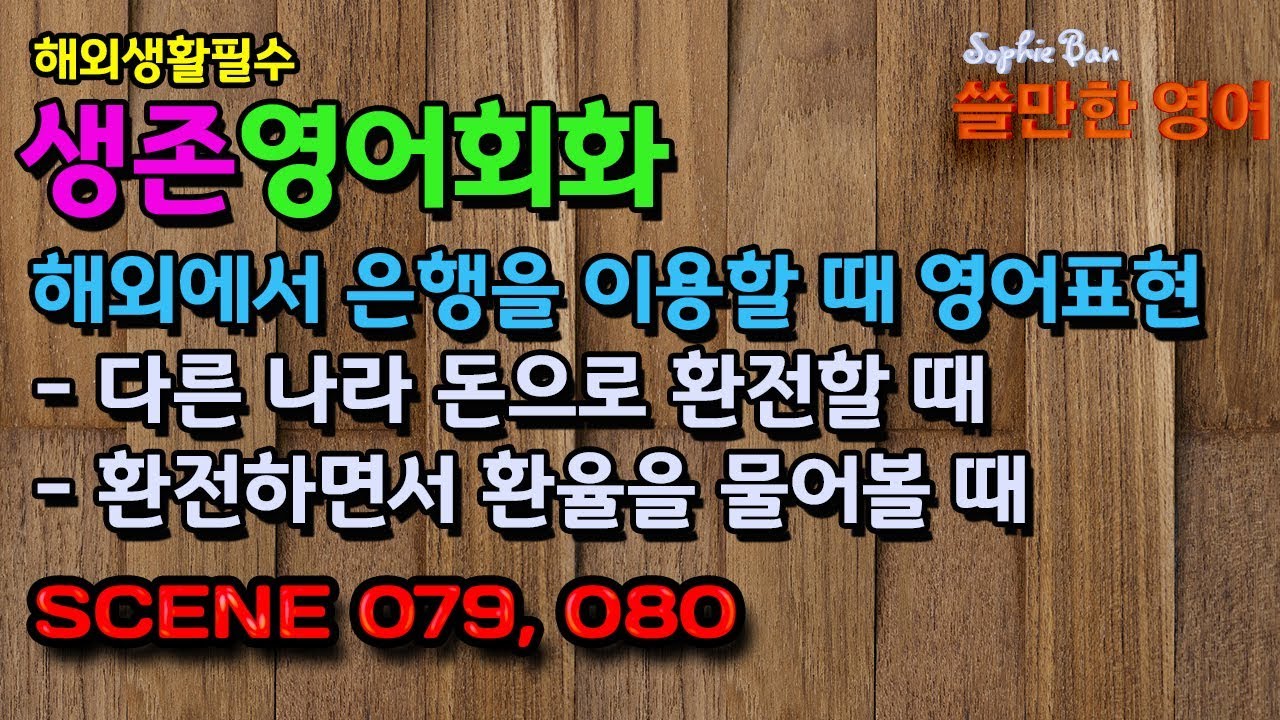 Scene 079, 080 - 해외생활 필수 생존영어회화 - 다른 나라 돈으로 환전할 때, 환전하면서 환율을 물어볼 때