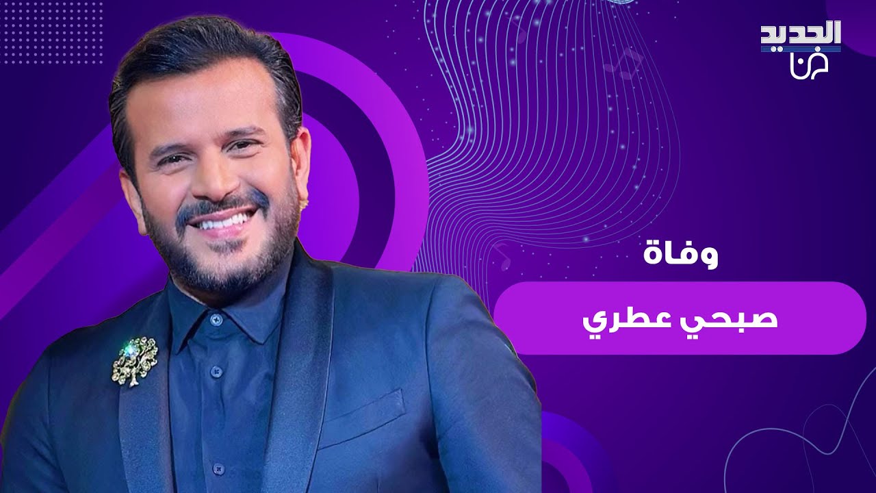 وفاة صبحي عطري بطريقة مفاجئة يصدم الوسط الفني و الإعلامي.. و هذه أبرز المعلومات عنه