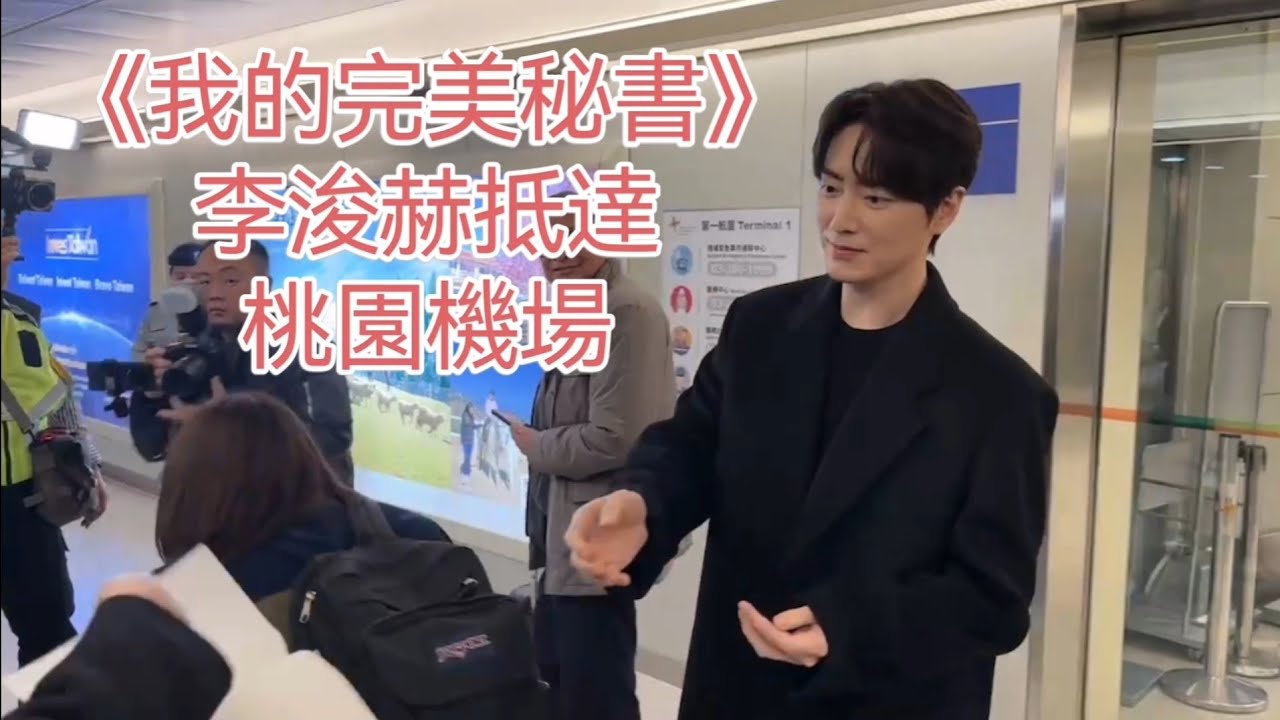 #《我的完美秘書》#李浚赫來台#고맙습니다~#형님