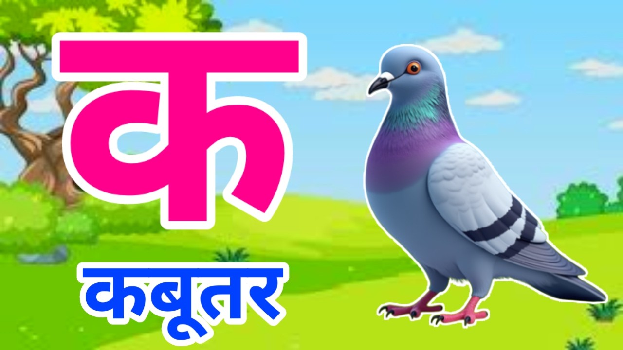 क से कबूतर | अ से अनार | Hindi Varnamala | A se Anar Aa se Aam Hindi Rhymes| Kids Learning Video 625