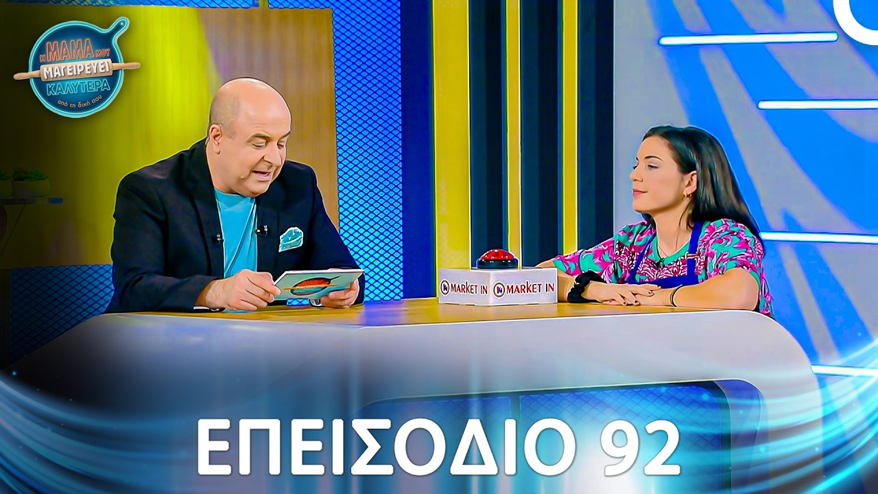 Η Μαμά Μου Μαγειρεύει Καλύτερα Από Τη Δική Σου | Σεζόν 2 - Επεισόδιο 92
