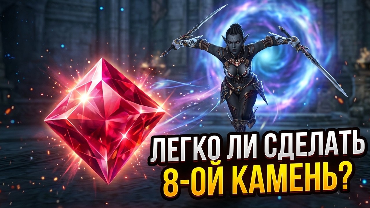 СИЯНИЕ ДРАГОЦЕННОСТЕЙ - делаем 8 камни? в lineage 2 essence special servers