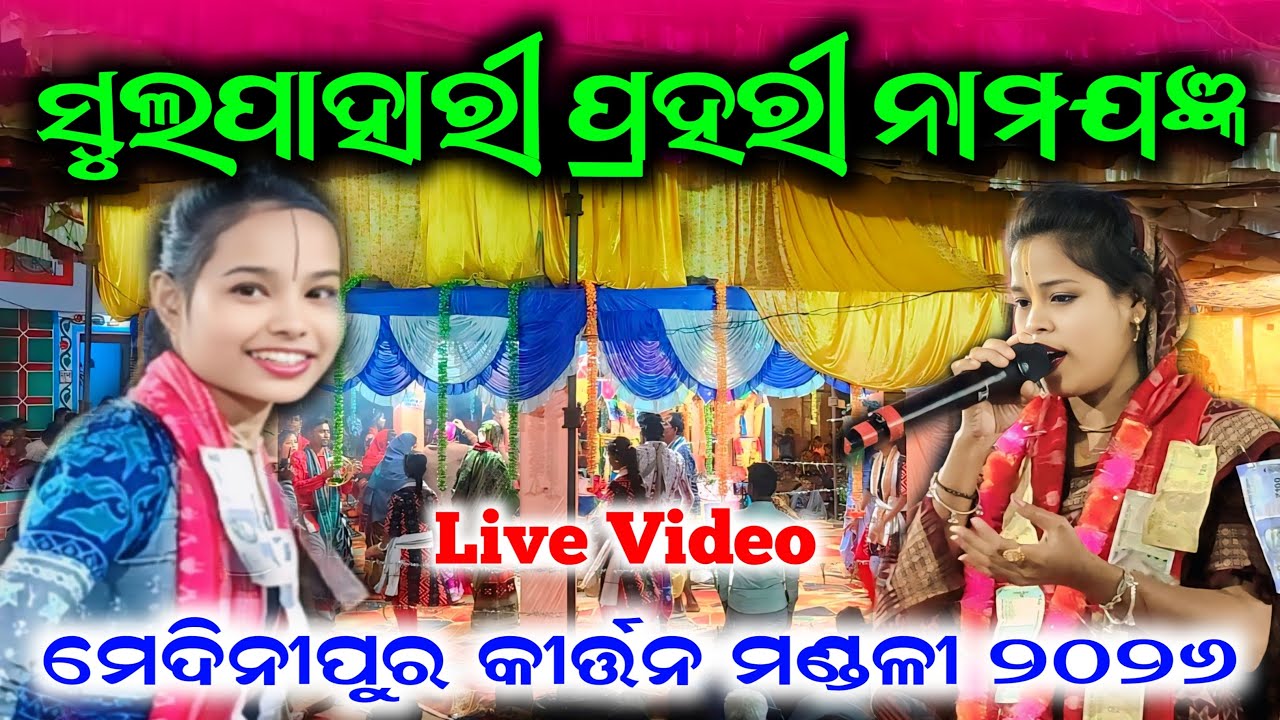 Medinipur Live Video | Bhanumati Seth vs Itishree Kara 2026