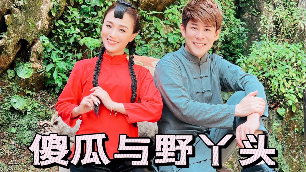 2022 Angeline阿妮 Raymond黄铭德 【傻瓜与野丫头】甜蜜情歌｜亲爱的她
