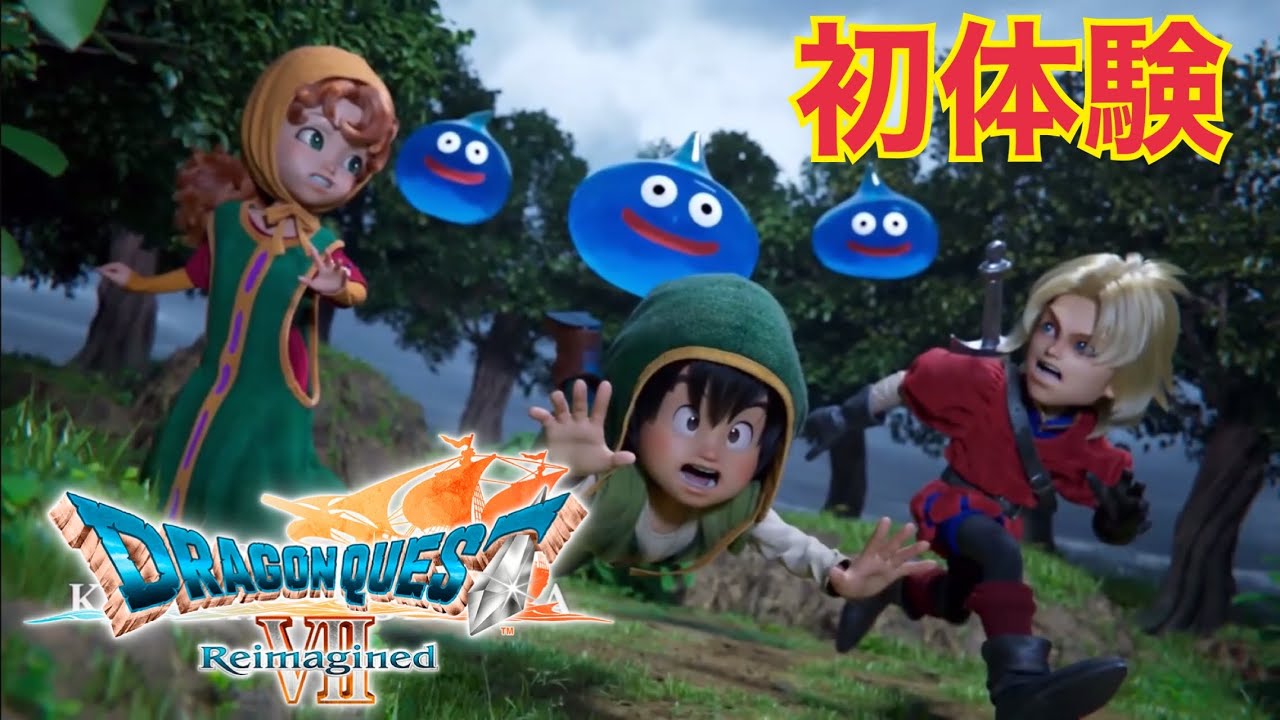 【ドラクエ7リイマジンド】体験版を体験