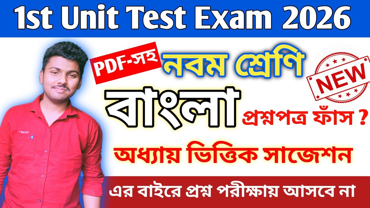 class 9 bengali 1st unit test 2026 question paper // class 9 bengali 1st unit test suggestion 2026