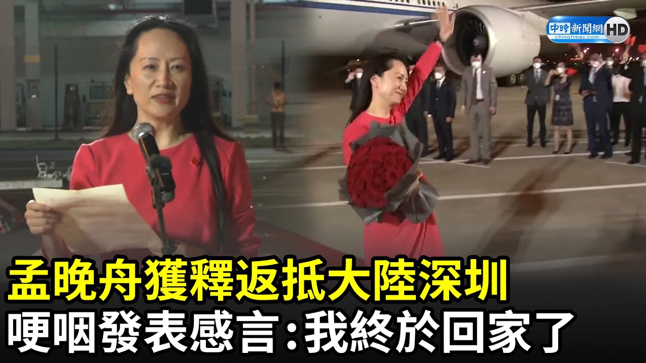 孟晚舟獲釋返抵大陸深圳　哽咽發表感言：我終於回家了｜Huawei CFO Meng Wanzhou returns to China｜中時新聞網