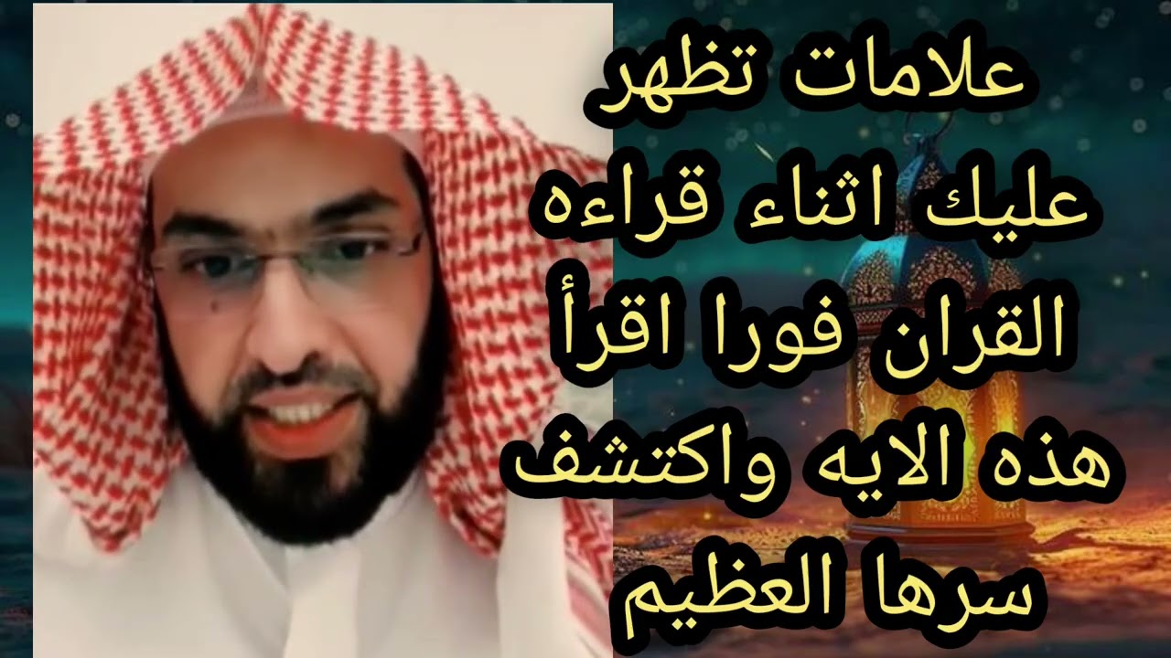 علامات تظهر عليك اثناء قراءه القران فورا اقرأ هذه الايه واكتشف سرها العظيم لا تغفلوا عنها 🔥  