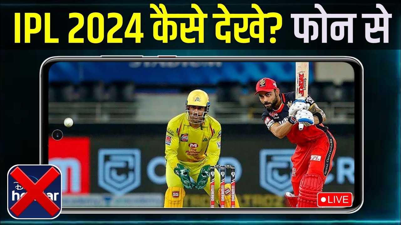 IPL 2024 Free Me Kaise Dekhe | how to watch IPL 2024 live | how to watch IPL 2024 | watch live IPL