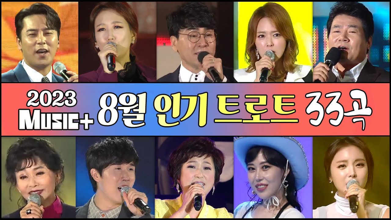 트로트인기곡모음33+ [8월] 김용임/조항조/장윤정/문희옥/려화/진성/장민호/금잔디/홍진영/진미령/신유/진해성/마이진/이찬원/서지오/박군/영탁/송가인/김희재/신성/양지원/박서진