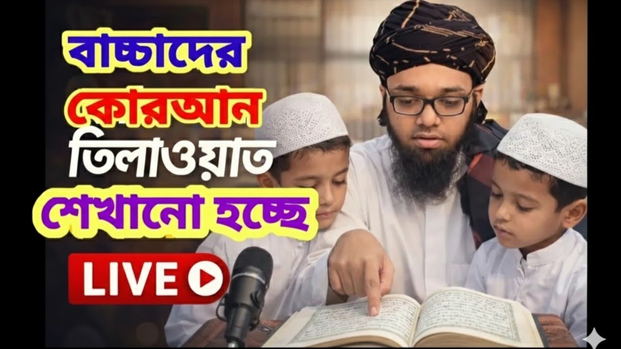 ছোট্ট আপুদের কন্ঠে কোরআনের সবক শুনুন
