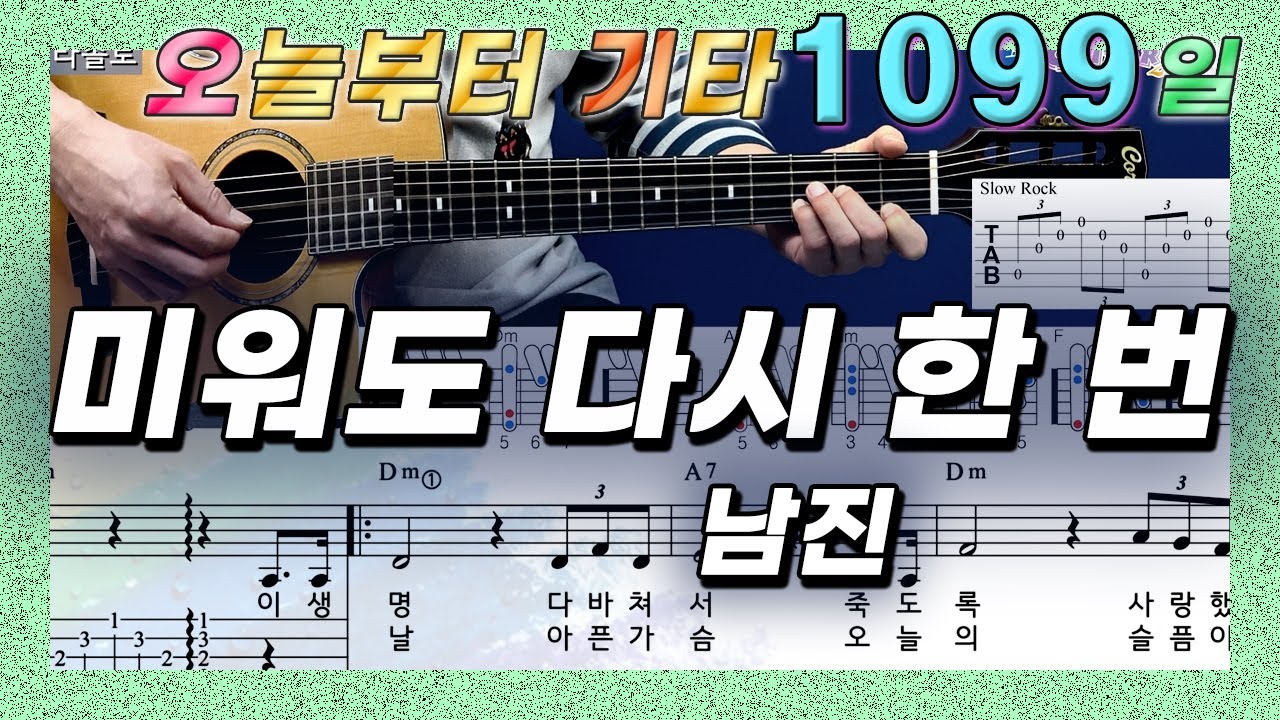 [오늘부터 기타] 1099. 미워도 다시 한 번 - 남진