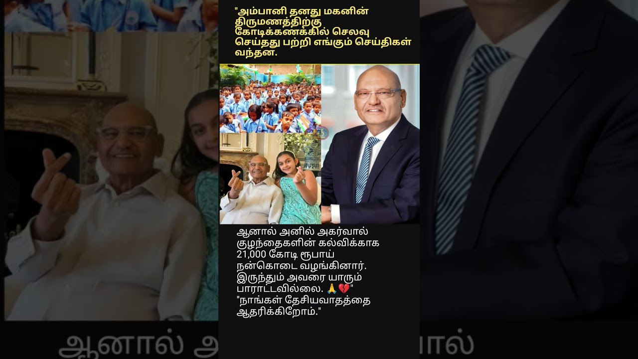 அம்பானி திருமணம் செய்திகளில்&hellip; ஆனால் ₹21,000 கோடி கல்வி நன்கொடை கொடுத்த அனில் அகர்வாலை யாரும் பாராட்ட