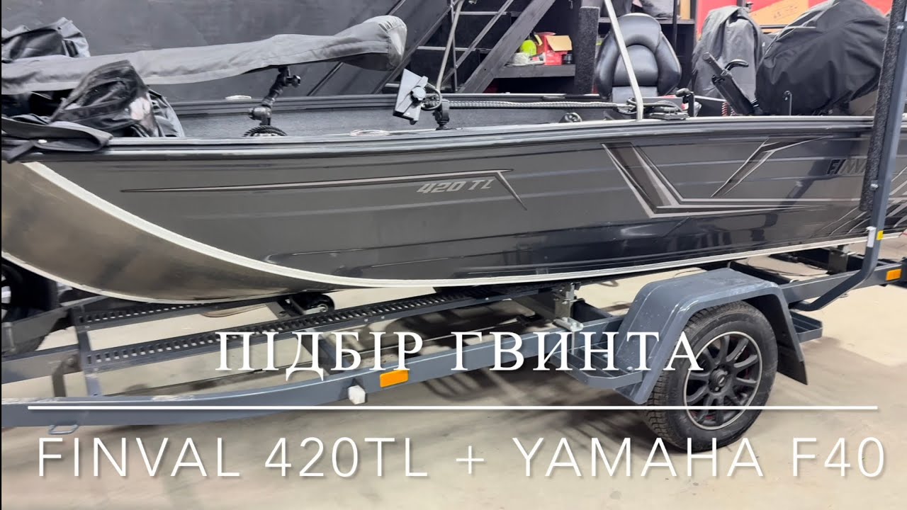 Човен Finval 420 TL + двигун Yamaha F40. Підбір гвинта. Тест на воді