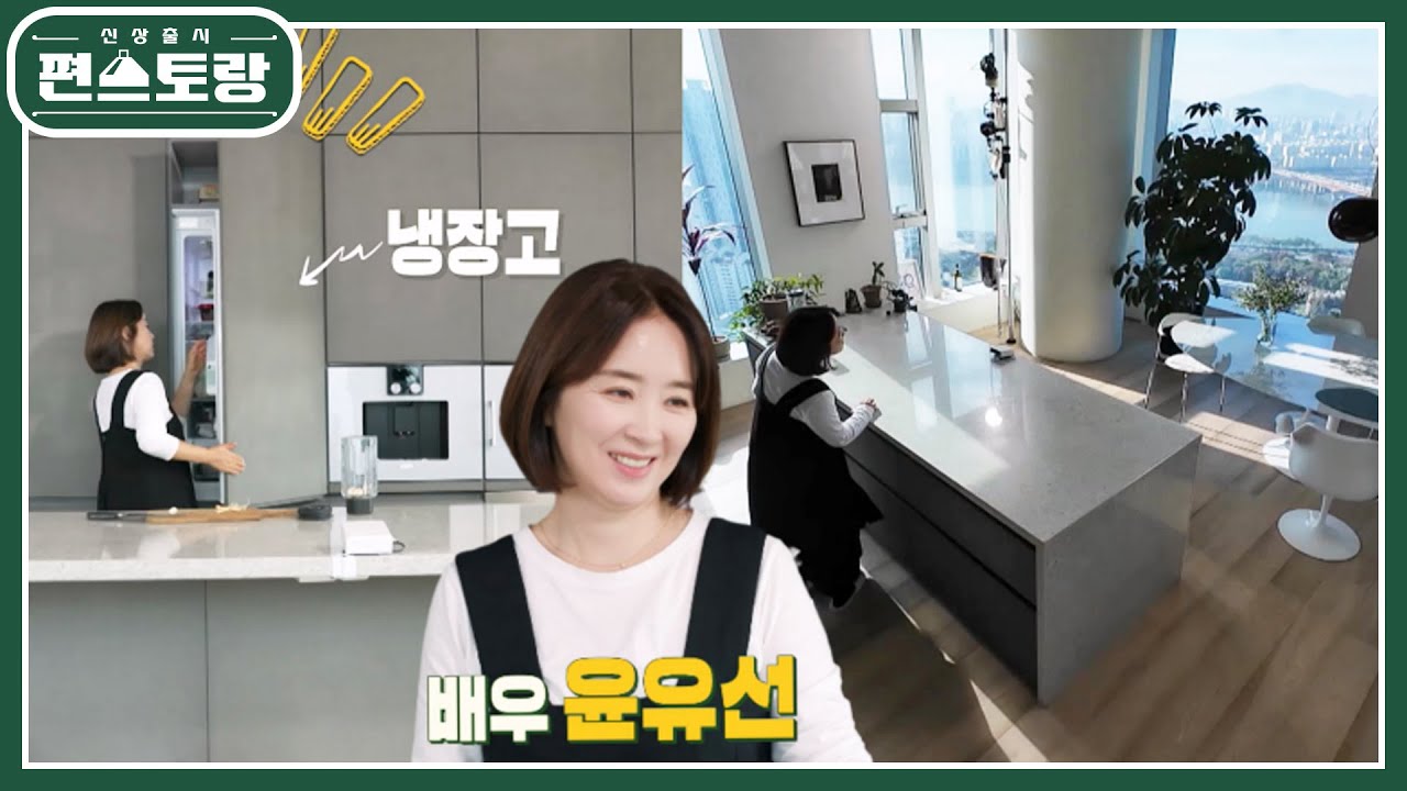 남편과 오붓한 2인 가구 생활 중인 윤유선 하우스★ 깔끔한 주방부터 소박한 냉장고까지 눈길! [신상출시 편스토랑/Fun-Staurant] | KBS 240209 방송