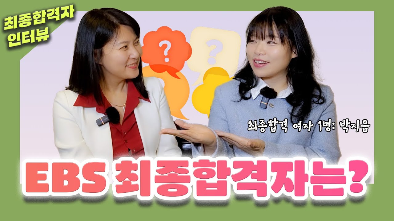 2025년 EBS 성우공채, 단 한 명의 여자 최종 합격자는?