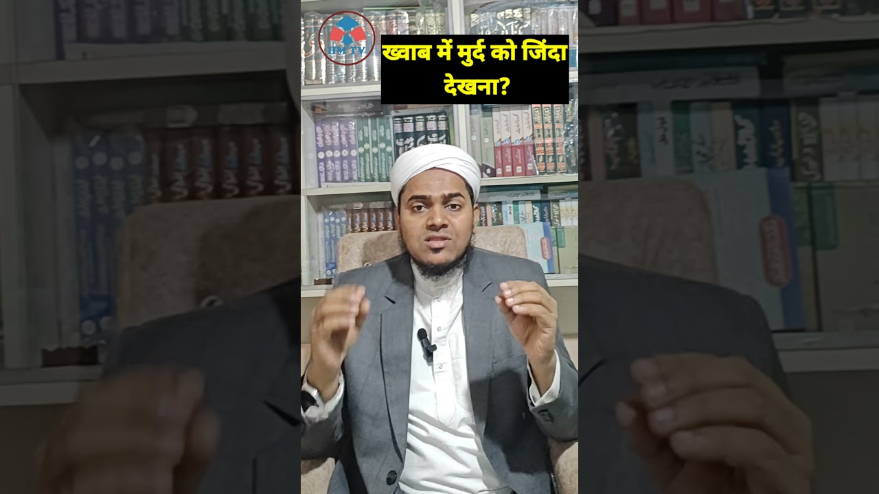 Khwab Mein Murde Ko Zinda Dekhna!  #ishaat_e_islam # #iimtv #khwab #mufti_jawed_ameeri_qasmi