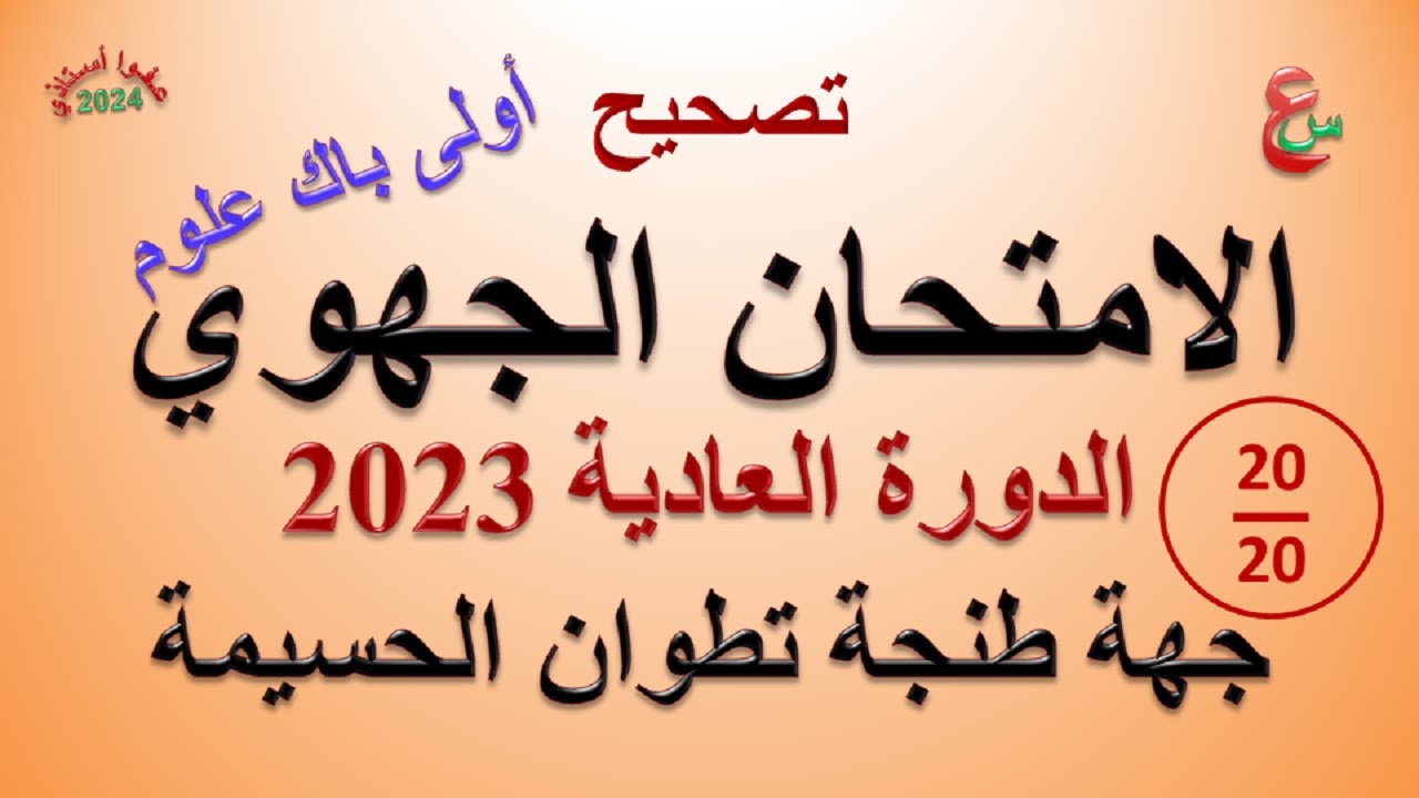 تصحيح الامتحان الجهوي _ أولى باك علوم _ 2023 _ جهة طنجة تطوان الحسيمة