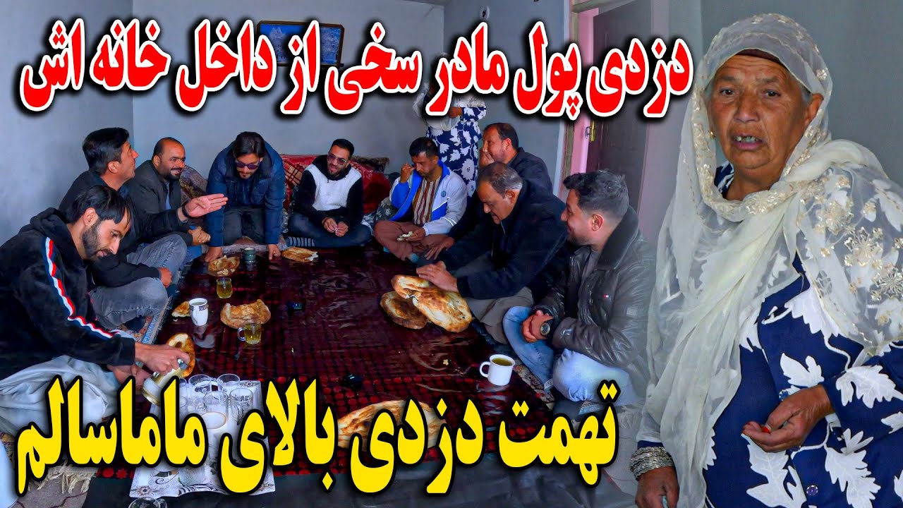 دزدی پول مادر سخی - تهمت دزدی بالای ماما سالم - واکنش باور نکردنی ماما سالم