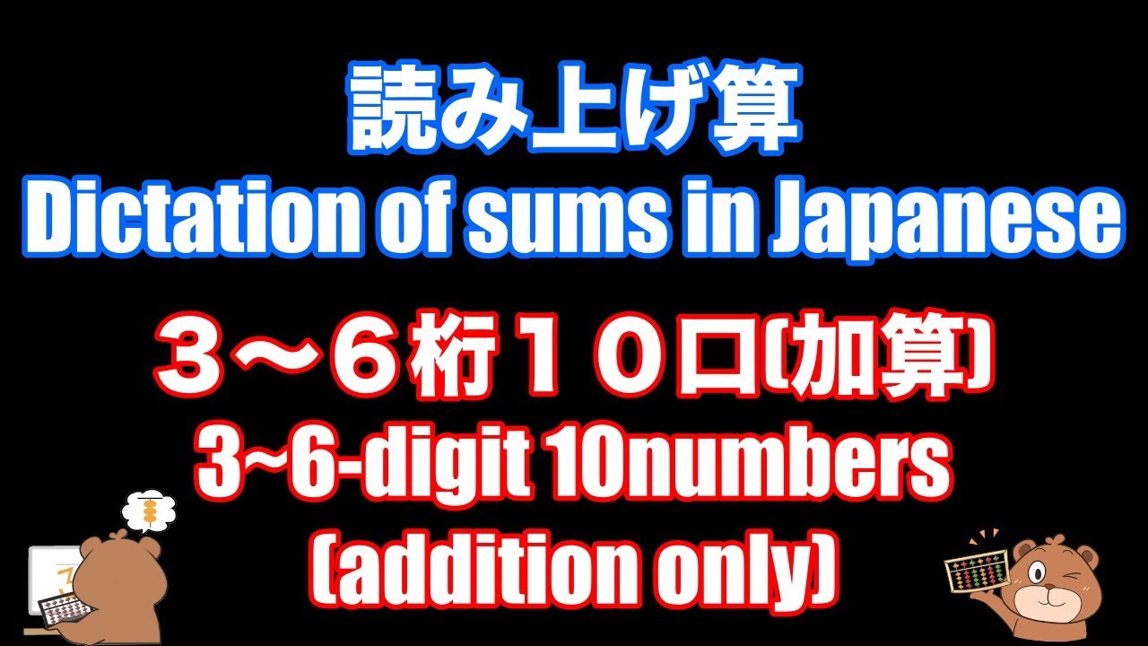 としひこ先生の読み上げ算(3〜6桁10口加算)