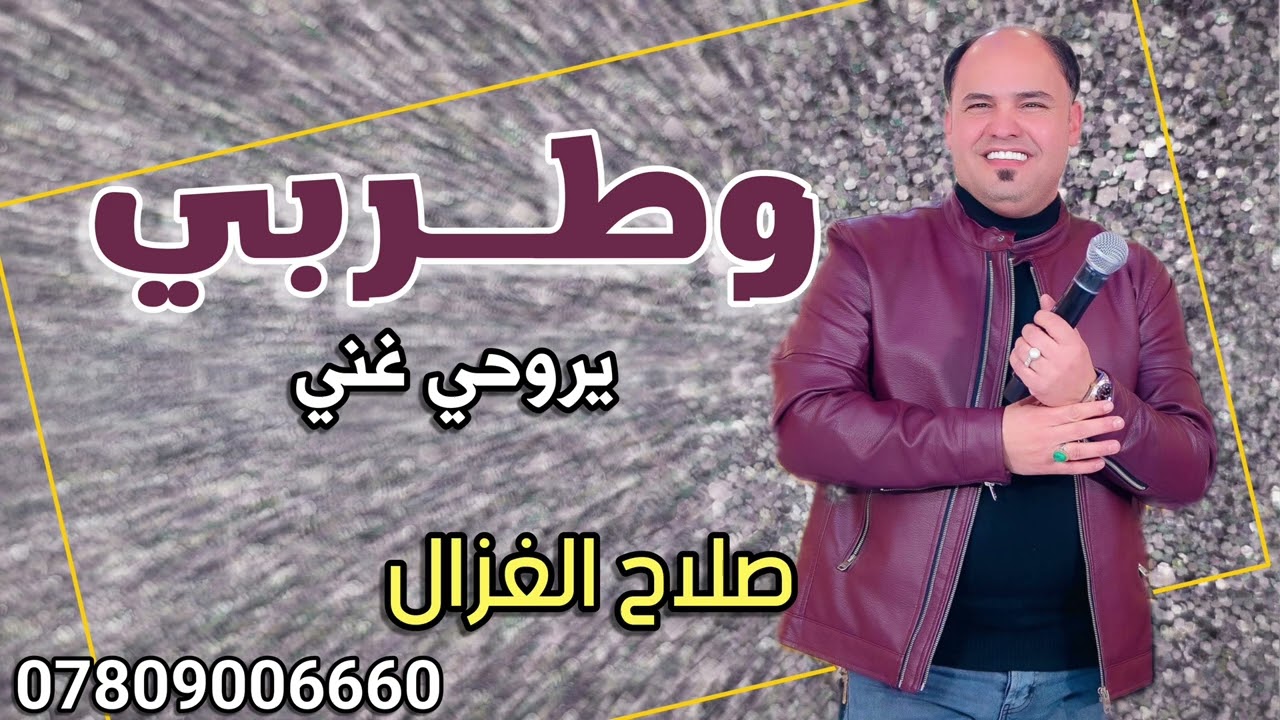 صلاح الغزال  وطربي يروحي غني لحبابج  ردح تخبل 2024 @ترند_العراق