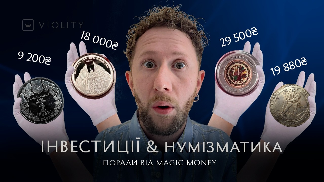 Куди краще інвестувати? Поради від нумізмата та автора ютуб-каналу Magic Money. Випуск 35