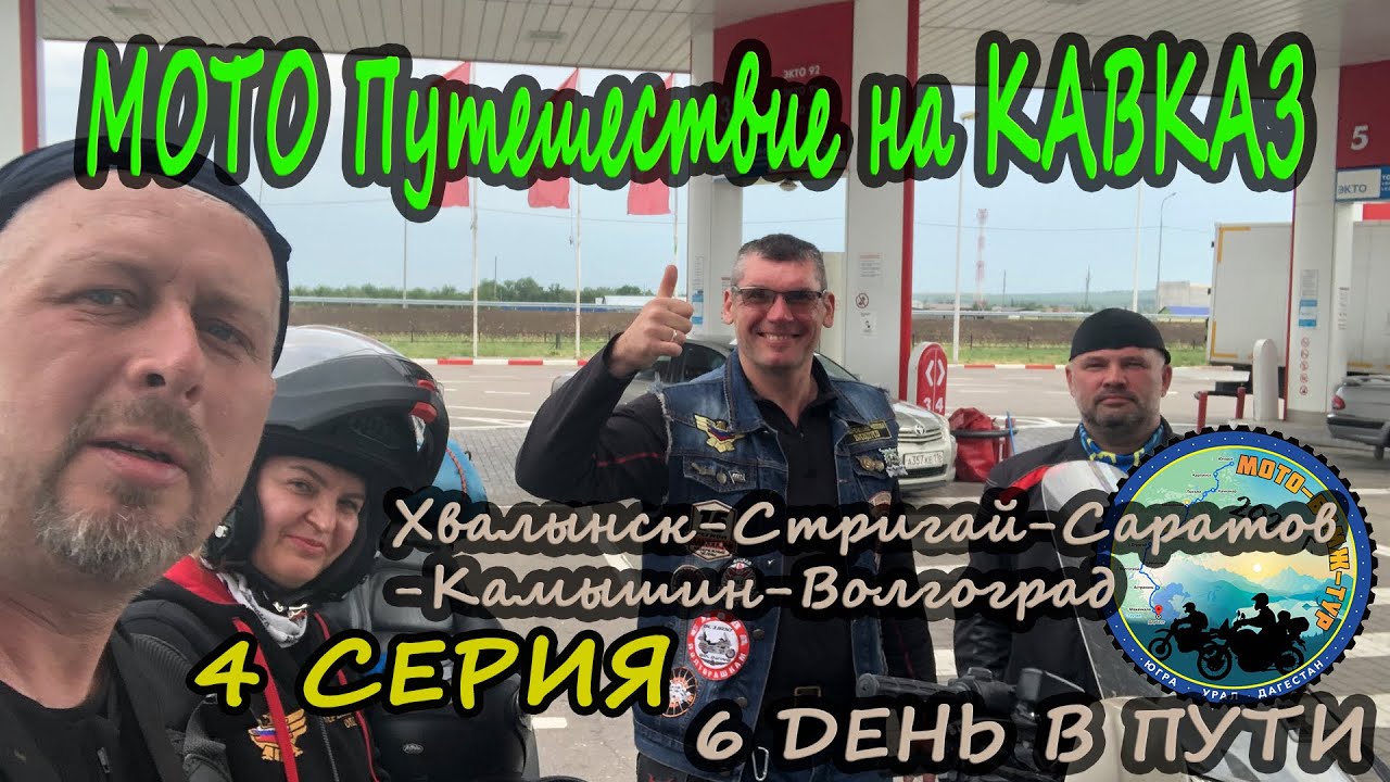 На Кавказ на  Motoland XR 250 и Yamaha YBR 125 ЧАСТЬ 4. Село Стригай. Доехали до Волгограда!