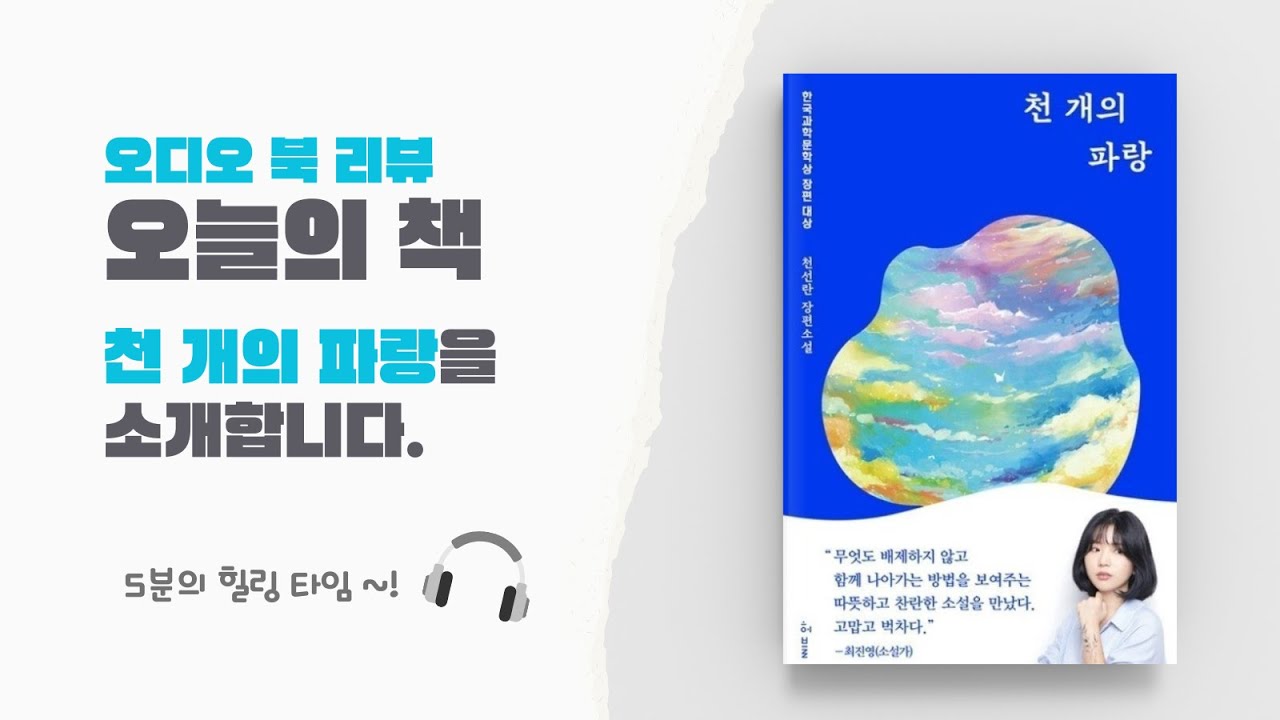 마음이 딱딱해진 당신을 위한 가장 따뜻한 SF, 천선란의 천 개의 파랑💙🔷