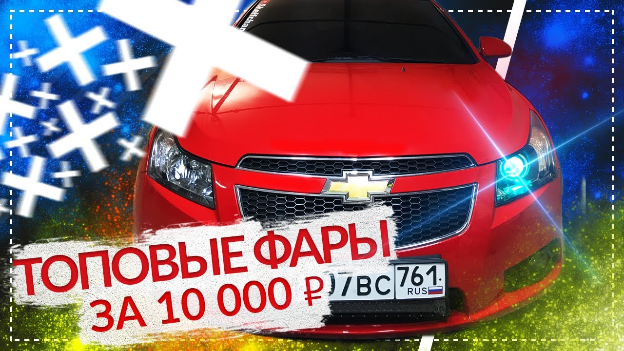 ТОПОВЫЕ ФАРЫ НА ШЕВРОЛЕ КРУЗ ЗА 10.000 ₽.