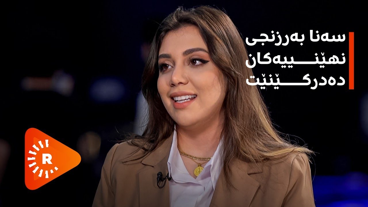 سەنا بەرزنجی زۆر شتی نهێنی ئاشکرادەکات. بۆ دەرنەدەکەوت؟ پەشیمانە؟