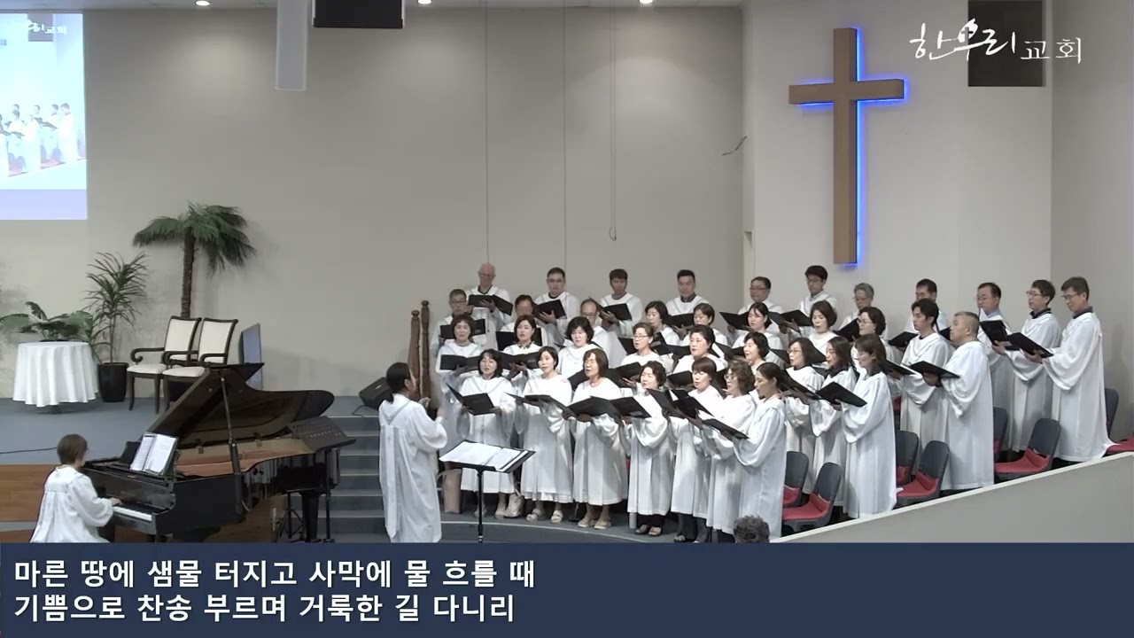 [2026년 2월 1일] 할렐루야 찬양대 - 황무지가 장미꽃같이