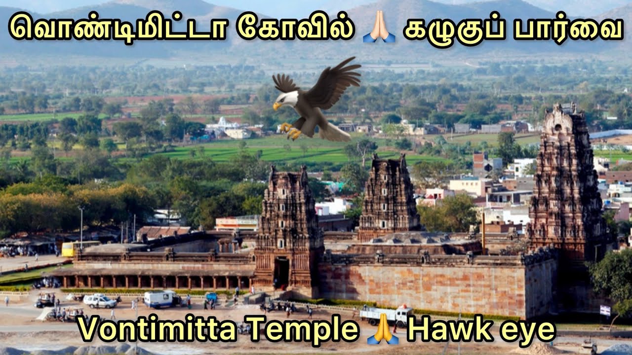#vontimitta Kodanda Ramar Swamy Temple #வொண்டிமிட்டா ஶ்ரீகோதண்டராமர் சுவாமி கோவில் வரலாறு, தரிசனம்