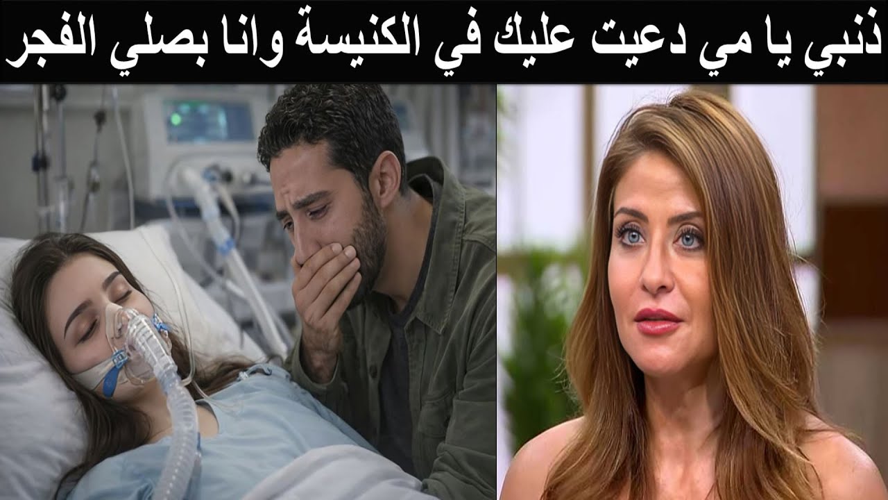 نقل مي عز الدين للمستشفى في حالة حرجة وزوجها يعترف كنت عارف مرضها وحبيت اسعدها في اواخر أيامها