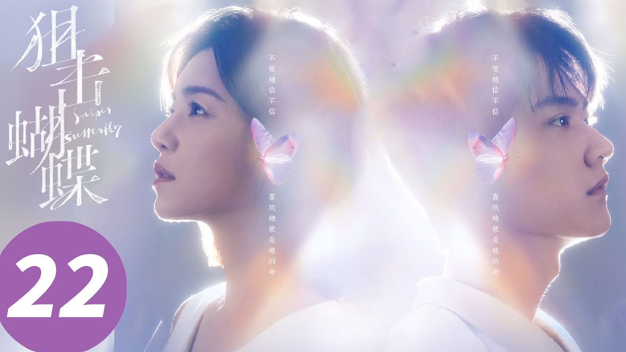 ENG SUB【狙击蝴蝶 Sniper Butterfly】EP22 岑矜辞职决定陪李雾出国（陈妍希，周柯宇）
