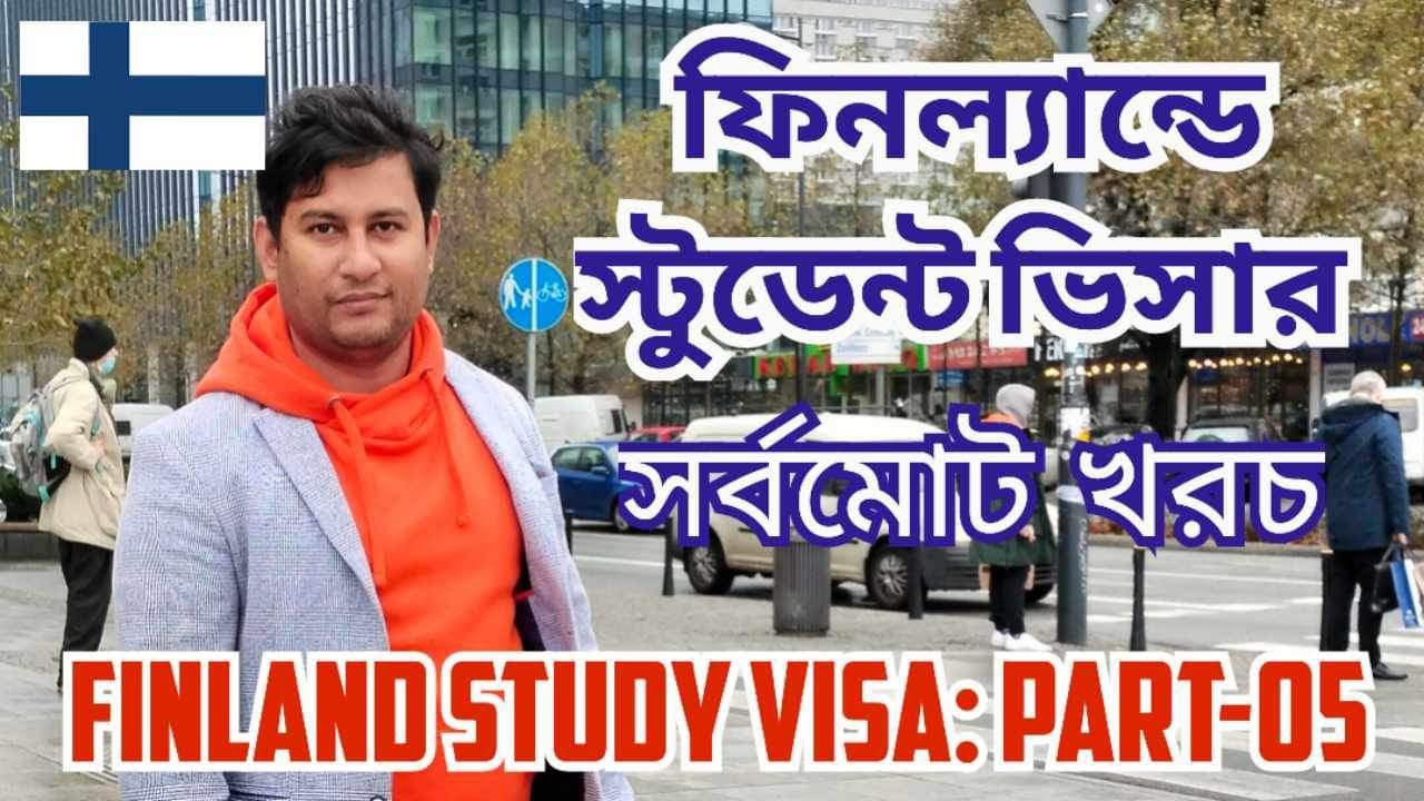 ফিনল্যান্ডে স্টুডেন্ট ভিসার সর্বমোট খরচ|| Student Visa in Finland from Bangladesh: Part-05
