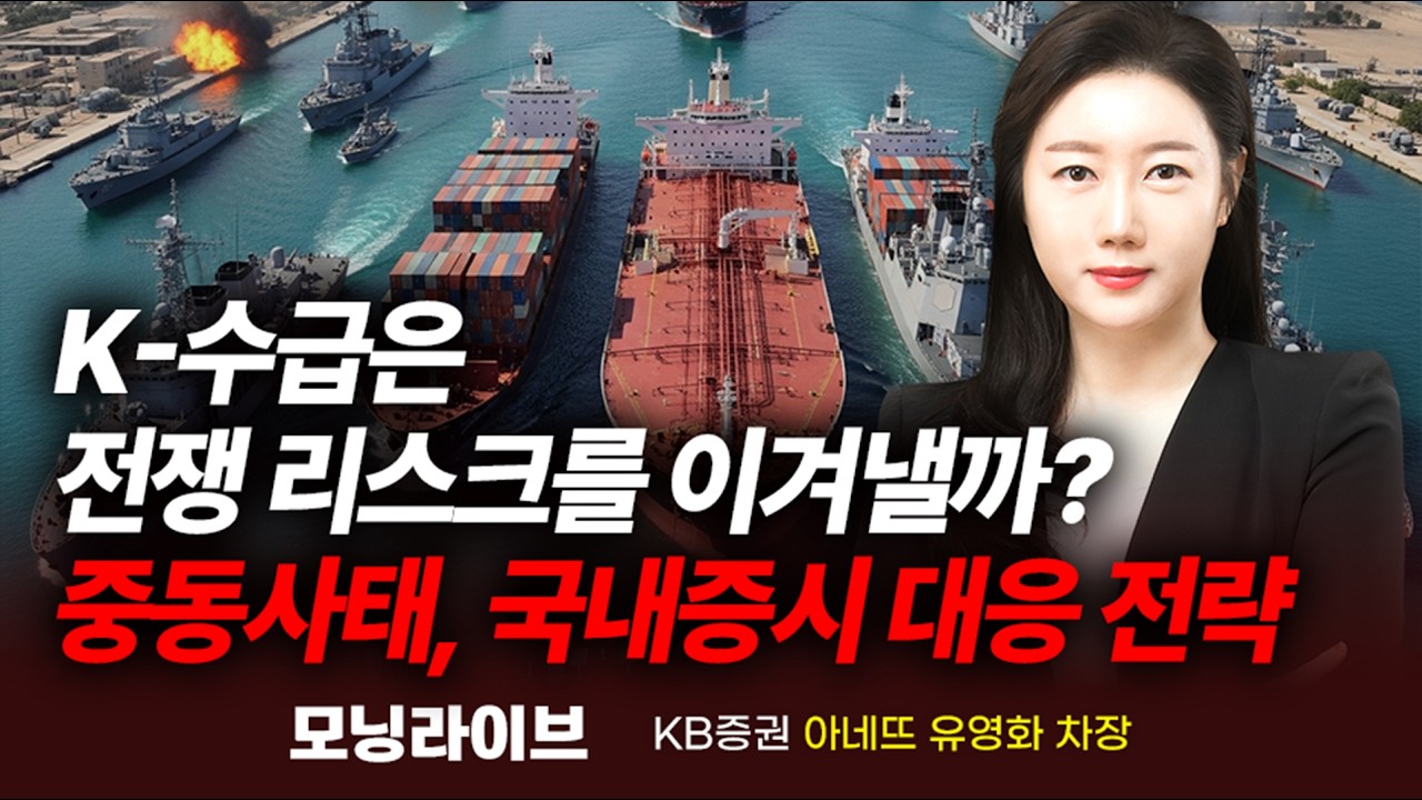 K-수급은 전쟁 리스크를 이겨낼까? (유영화 차장)｜모닝라이브｜Prime Club