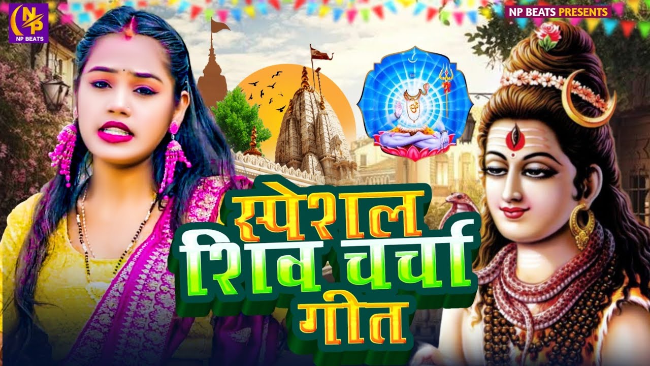 Shiv Charcha Geet 2026 | 2026 का शिवचर्चा भजन | Shiv Charcha Bhajan | Shiv Charcha Geet NonStop 2026