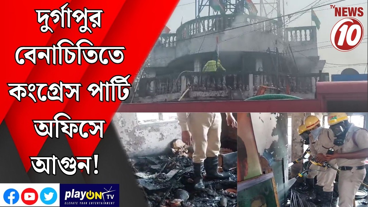 দুর্গাপুর বেনাচিতিতে কংগ্রেস পার্টি অফিসে আগুন! || দুর্গাপুর ||