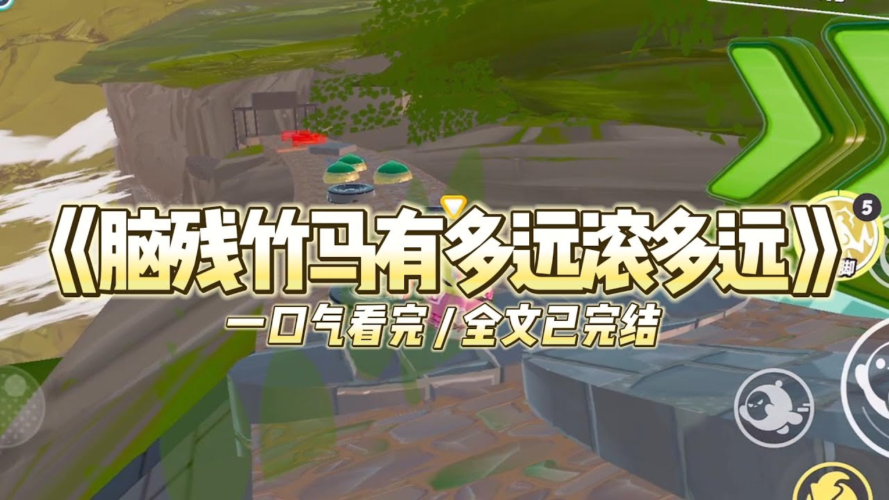 《脑残竹马有多远滚多远》新来的转学生有高考换分系统前世，我告诉竹马，阻止了转学生和竹马换分。#小说推文 #爽文  #打脸 #现实情感 #一口气看完#完结文#剧荒推荐#校园#资助生#反转#故事#重生