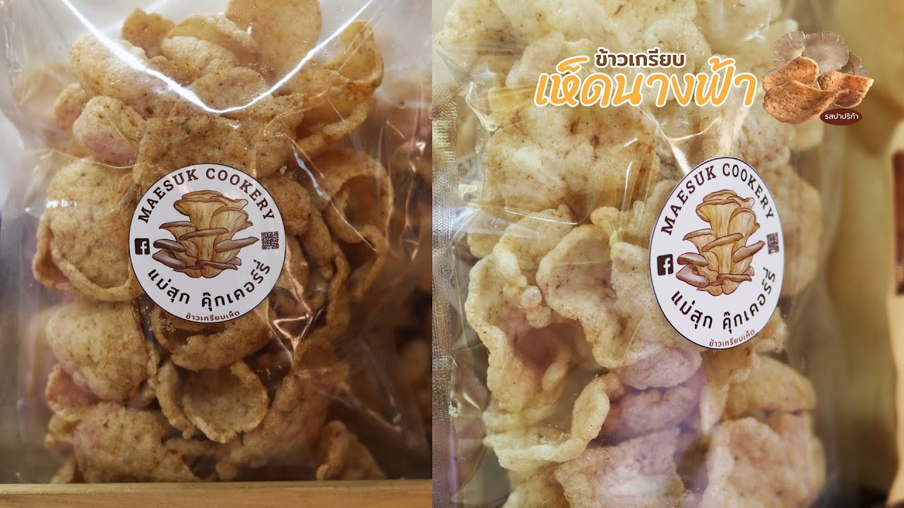 ข้าวเกรียบเห็ดนางฟ้า - U2T ตำบลแม่สุก อำเภอแจ้ห่ม จังหัวดลำปาง