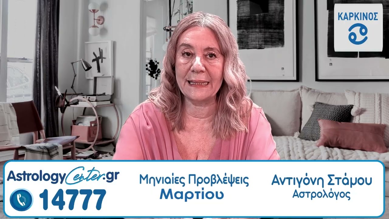 Μηνιαίες Προβλέψεις Μαρτίου 2026 με την Αντιγόνη Στάμου