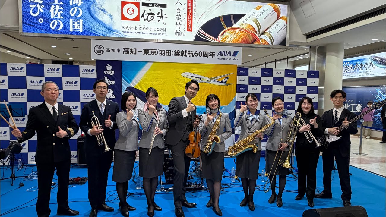 ANA高知＝東京（羽田）線就航60周年　ANA Team HND Orchestraコンサート