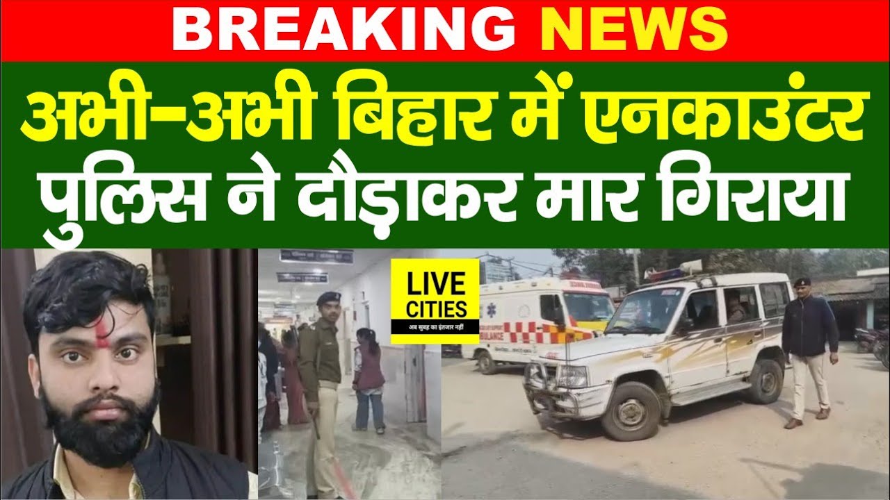 Samrat Choudhary के Home Minister बनते ही Bihar में बड़ा एनकाउंटर,Police ने दौड़ा-दौड़ाकर गिराया