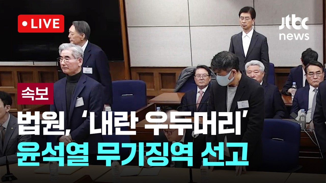 [LIVE][속보] '내란 우두머리' 윤석열 호송차 법원 도착…오후 3시 선고 [이슈현장] / JTBC News