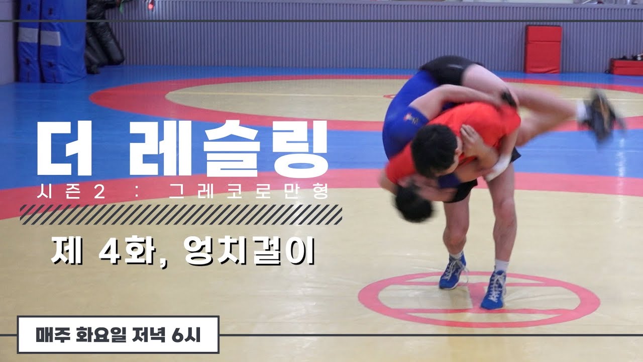 엉치걸이 배우기 | 더 레슬링 시즌2 : 그레코로만형, 제 4화
