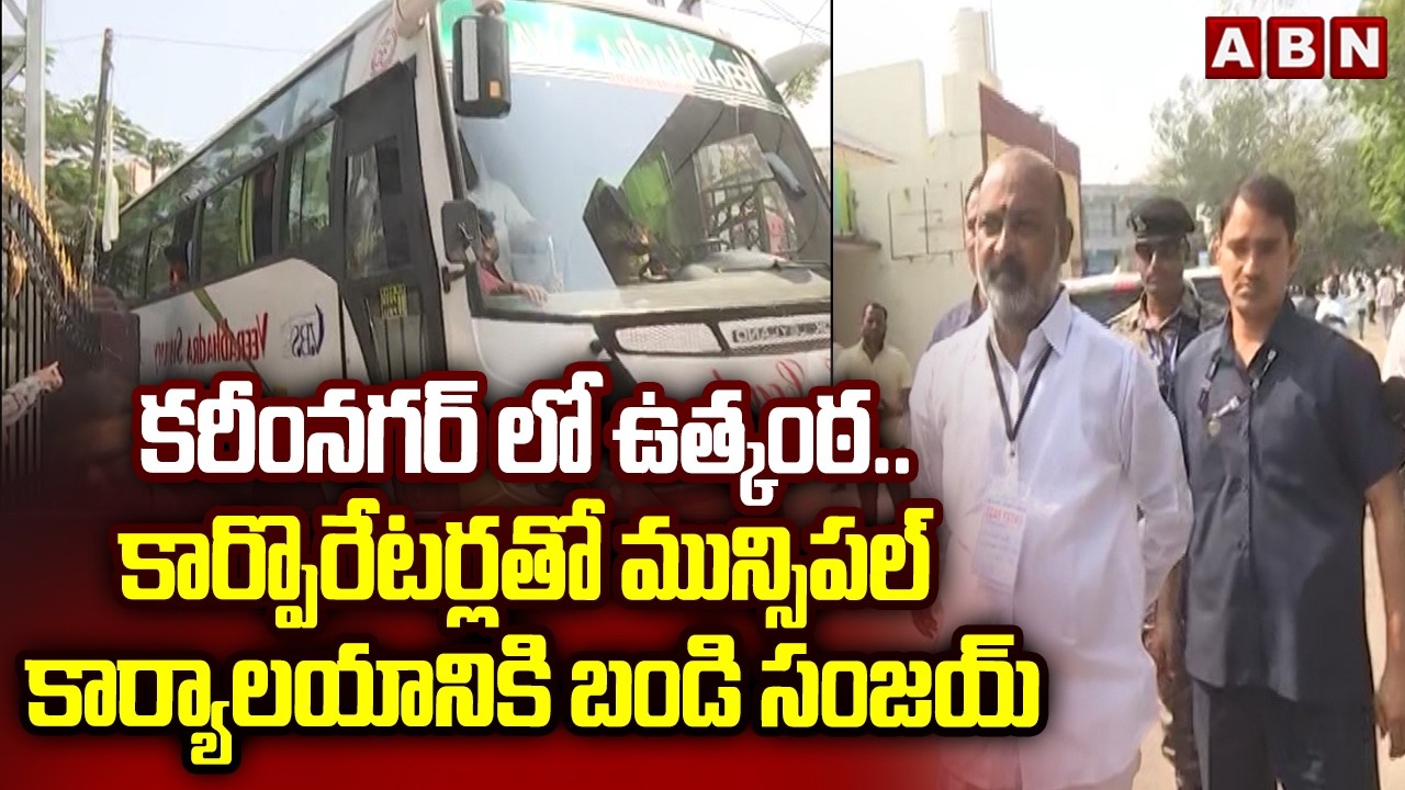 కరీంనగర్ లో ఉత్కంఠ.. కార్పొరేటర్లతో మున్సిపల్ కార్యాలయానికి బండి సంజయ్ | Karimnagar | ABN