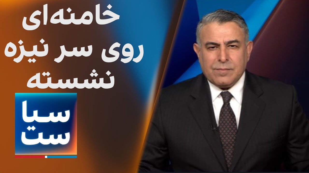 سیاست با مراد ویسی: خامنه‌ای روی سر نیزه نشسته